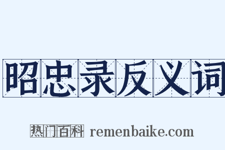 昭忠录反义词是什么意思的图片